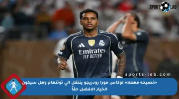 «نصيحة مهمة» لوكاس مورا رودريجو ينتقل إلى توتنهام وهل سيكون الخيار الأفضل حقاً